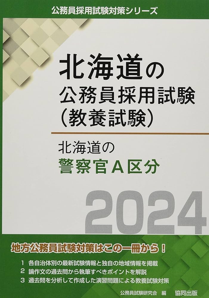 北海道の警察官A区分 (2024年度版) (北海道の公務員採用試験対策